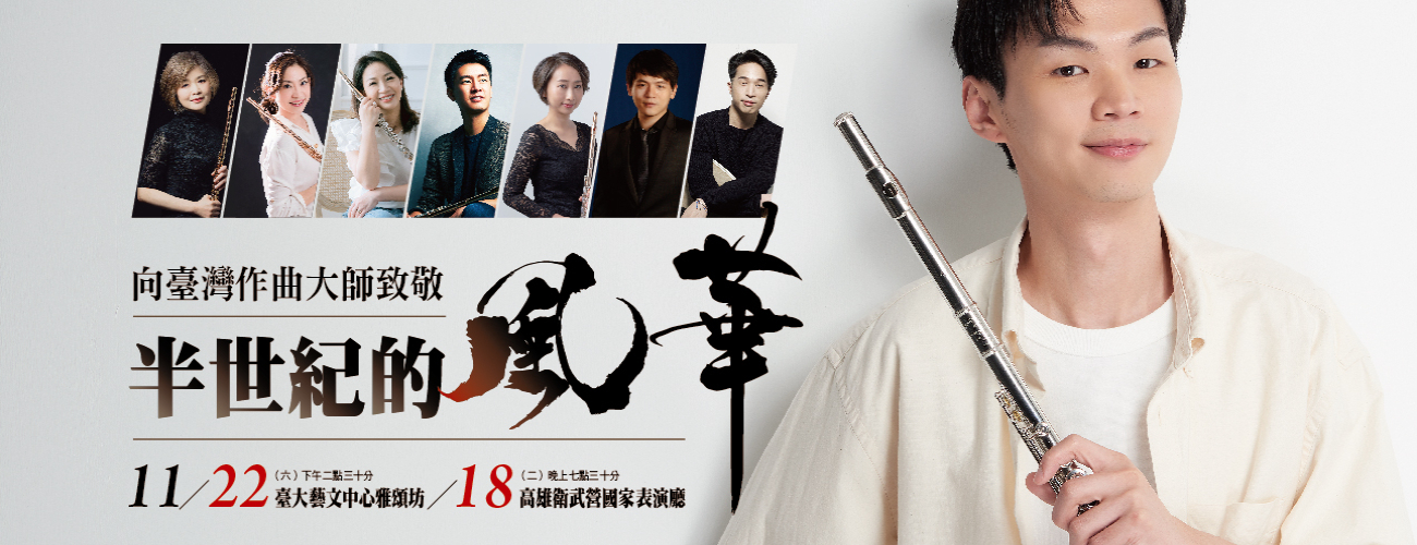 半世紀的風華—向臺灣作曲大師致敬